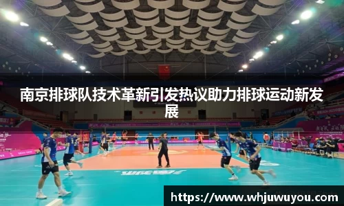 南京排球队技术革新引发热议助力排球运动新发展