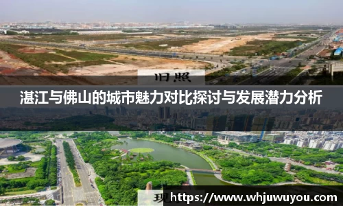 湛江与佛山的城市魅力对比探讨与发展潜力分析