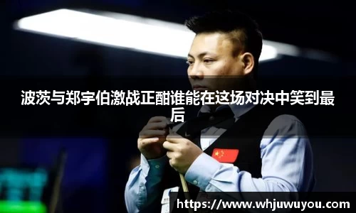 波茨与郑宇伯激战正酣谁能在这场对决中笑到最后