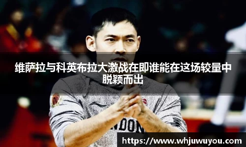 维萨拉与科英布拉大激战在即谁能在这场较量中脱颖而出