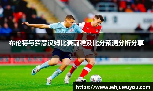 布伦特与罗瑟汉姆比赛前瞻及比分预测分析分享